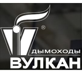 Дымоходы ВУЛКАН и ДЫМОК