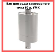 Бак на трубу 60 л. 0,8 мм