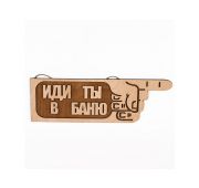Табличка «Иди ты в баню» береза выжиг