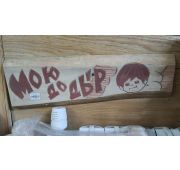 Табличка для бани «Мою до дыр»