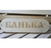 Табличка «Банька»